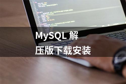 MySQL 解压版下载安装