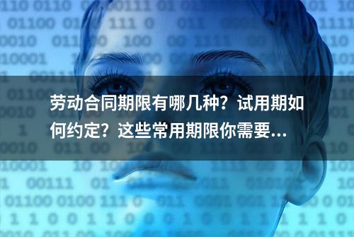 劳动合同期限有哪几种？试用期如何约定？这些常用期限你需要了解→