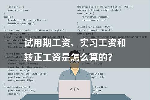 试用期工资、实习工资和转正工资是怎么算的？