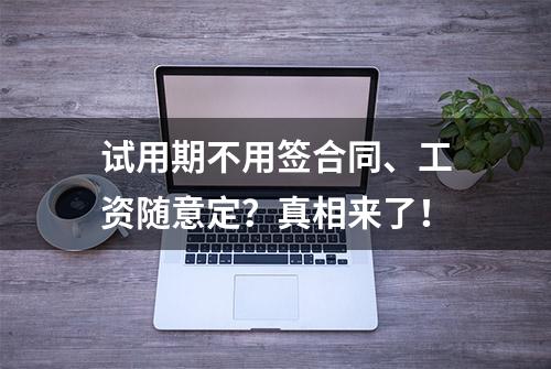 试用期不用签合同、工资随意定？真相来了！