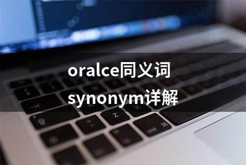 oralce同义词synonym详解