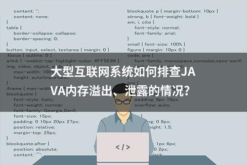 大型互联网系统如何排查JAVA内存溢出、泄露的情况？