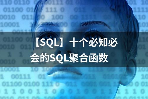 【SQL】十个必知必会的SQL聚合函数