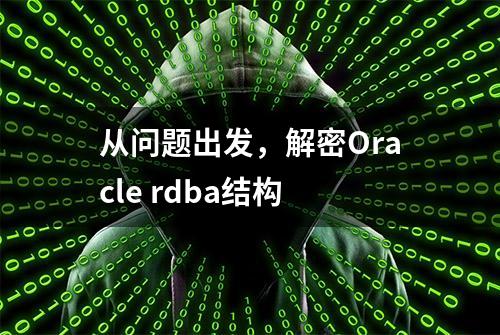 从问题出发，解密Oracle rdba结构