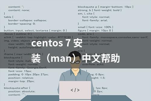 centos 7 安装（man）中文帮助