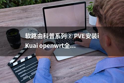 软路由科普系列② PVE安装iKuai openwrt全教程