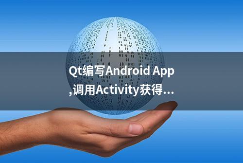 Qt编写Android App,调用Activity获得返回值