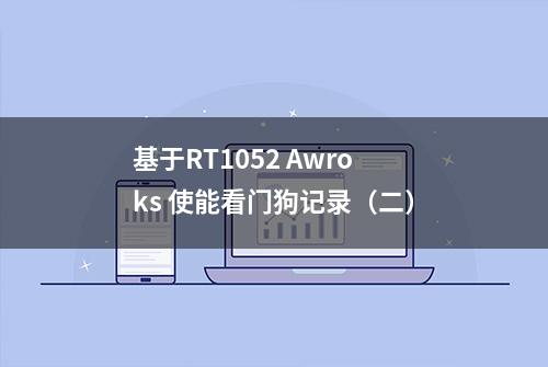 基于RT1052 Awroks 使能看门狗记录（二）