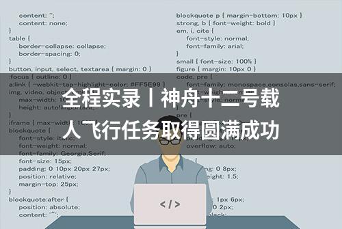 全程实录丨神舟十二号载人飞行任务取得圆满成功