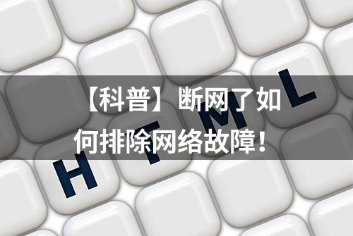 【科普】断网了如何排除网络故障！