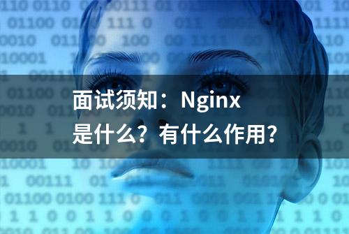 面试须知：Nginx 是什么？有什么作用？