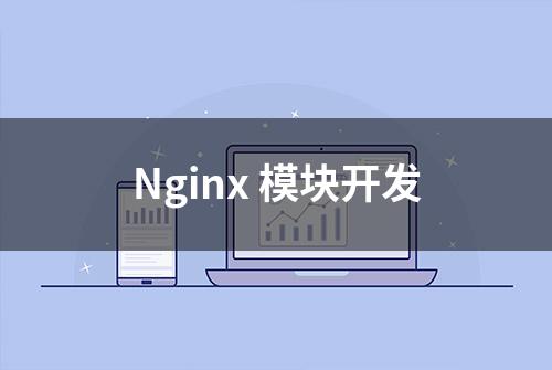 Nginx 模块开发