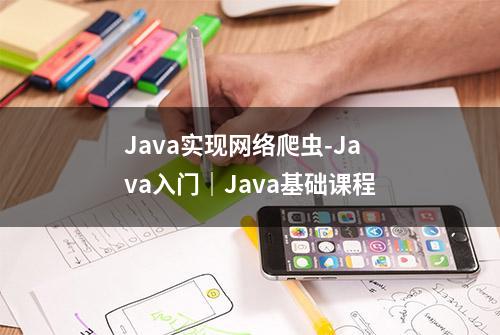 Java实现网络爬虫-Java入门｜Java基础课程