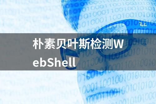 朴素贝叶斯检测WebShell