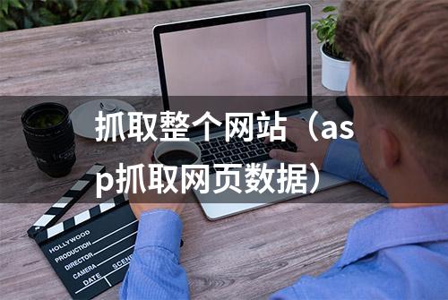 抓取整个网站（asp抓取网页数据）