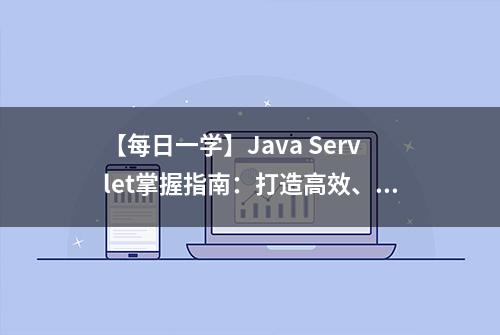 【每日一学】Java Servlet掌握指南：打造高效、强大的Web应用！