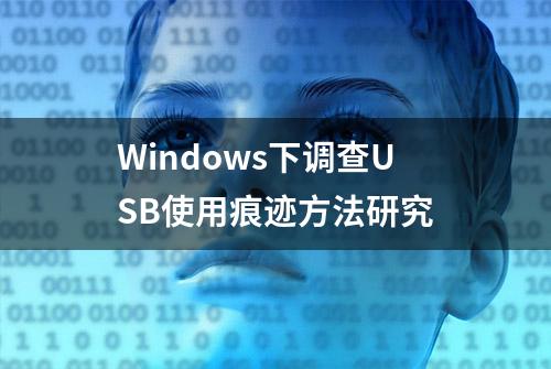 Windows下调查USB使用痕迹方法研究