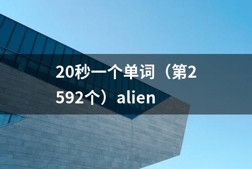 20秒一个单词（第2592个）alien