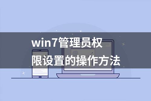 win7管理员权限设置的操作方法