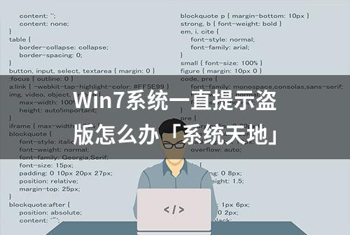 Win7系统一直提示盗版怎么办「系统天地」