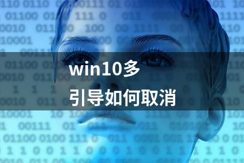 win10多引导如何取消