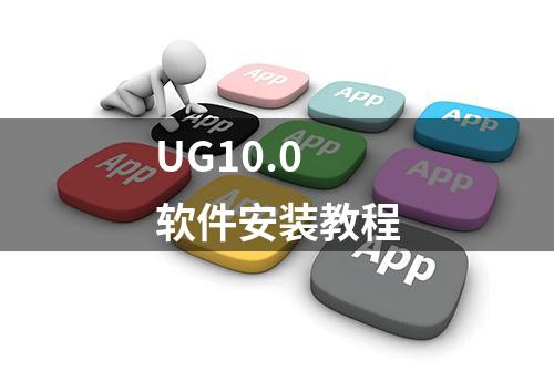 UG10.0软件安装教程