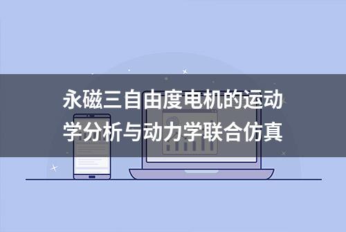 永磁三自由度电机的运动学分析与动力学联合仿真