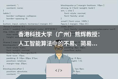 香港科技大学（广州）熊辉教授：人工智能算法中的不易、简易和变易 | GAIR 2021