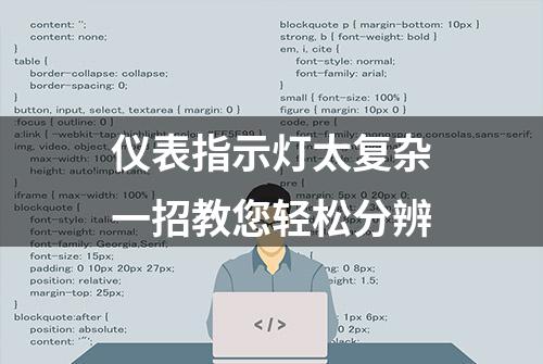 仪表指示灯太复杂一招教您轻松分辨