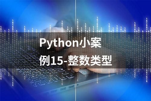 Python小案例15-整数类型