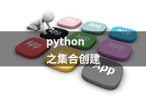 python之集合创建