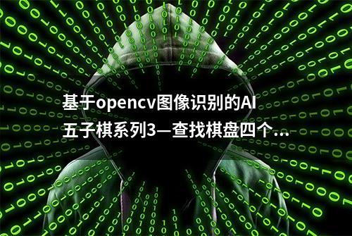 基于opencv图像识别的AI五子棋系列3—查找棋盘四个顶点