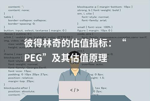 彼得林奇的估值指标：“PEG”及其估值原理