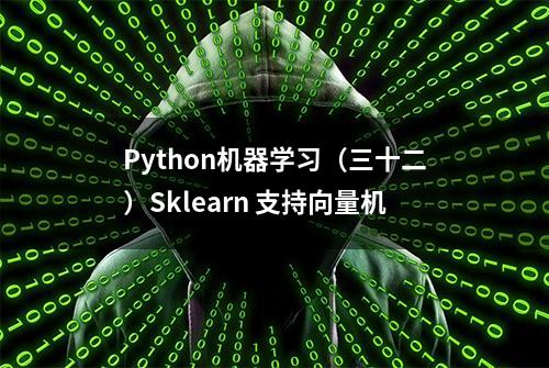 Python机器学习（三十二）Sklearn 支持向量机