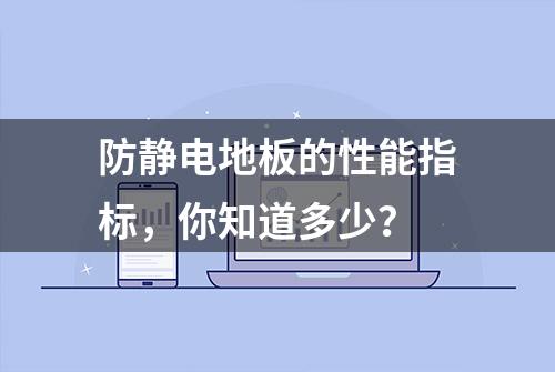 防静电地板的性能指标，你知道多少？