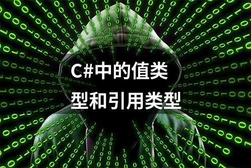 C#中的值类型和引用类型