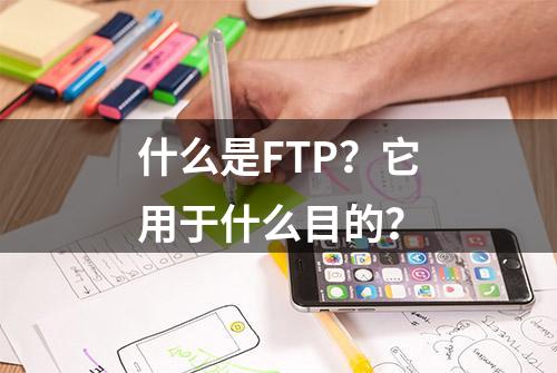 什么是FTP？它用于什么目的？