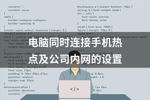 电脑同时连接手机热点及公司内网的设置