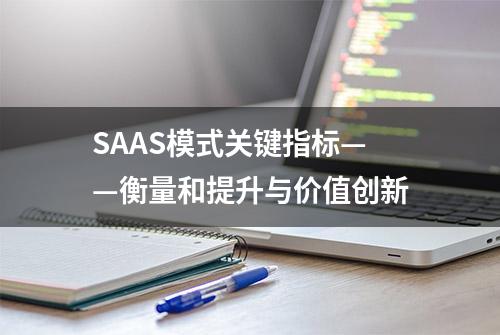 SAAS模式关键指标——衡量和提升与价值创新