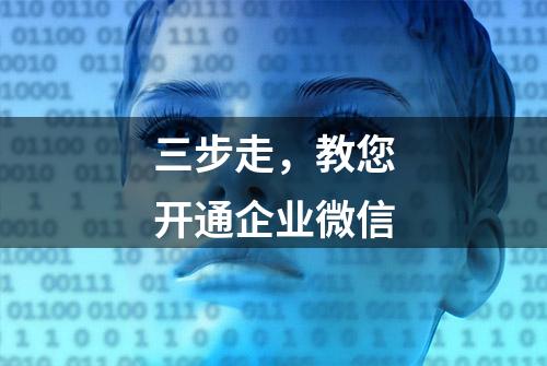 三步走，教您开通企业微信