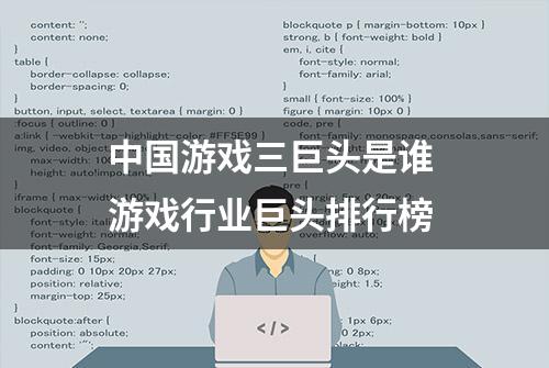 中国游戏三巨头是谁 游戏行业巨头排行榜