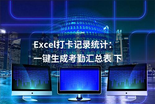 Excel打卡记录统计：一键生成考勤汇总表 下