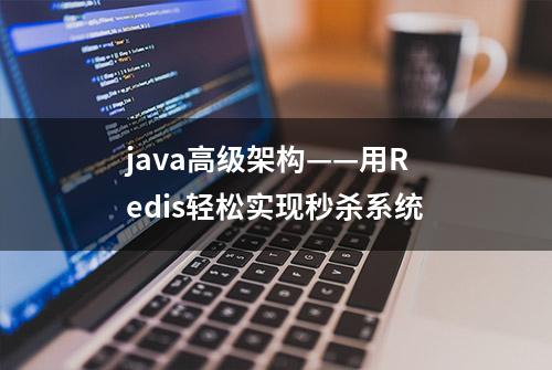 java高级架构——用Redis轻松实现秒杀系统