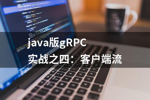 java版gRPC实战之四：客户端流