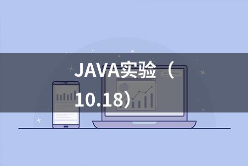 JAVA实验（10.18）