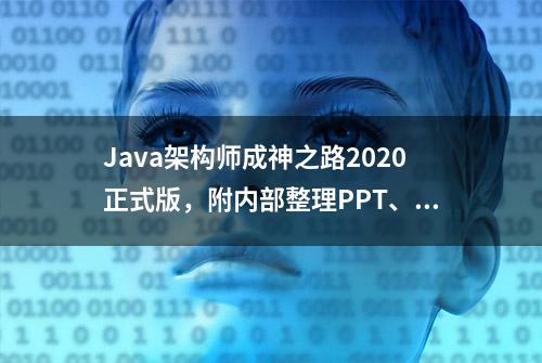 Java架构师成神之路2020正式版，附内部整理PPT、PDF