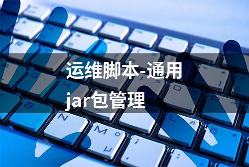 运维脚本-通用jar包管理