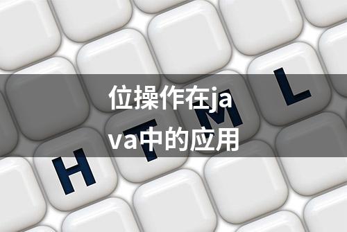 位操作在java中的应用