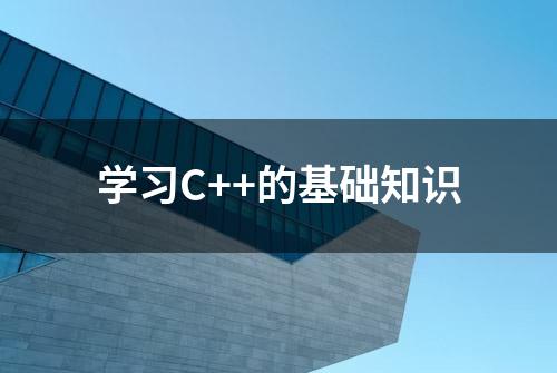 学习C++的基础知识