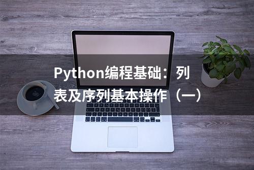 Python编程基础：列表及序列基本操作（一）